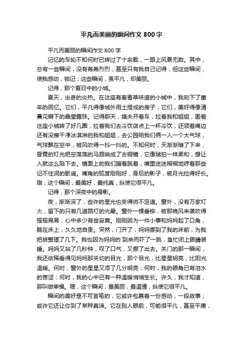 平凡而美丽的瞬间作文800字