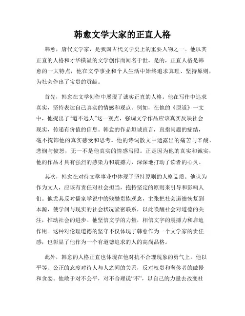 韩愈文学大家的正直人格