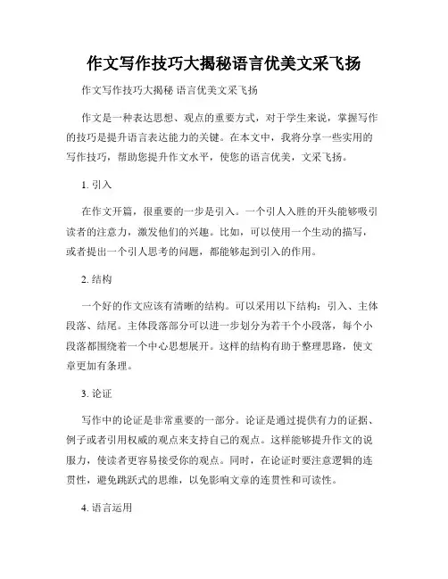 作文写作技巧大揭秘语言优美文采飞扬