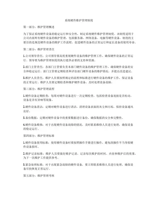 系统硬件维护管理制度