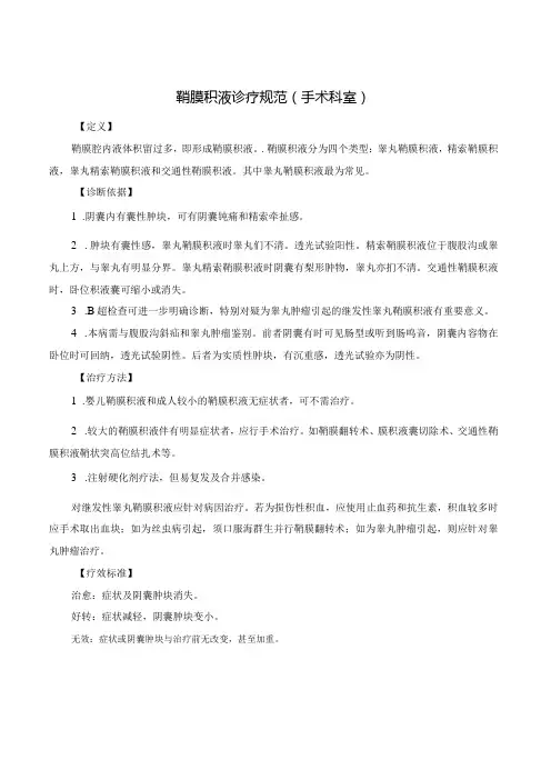 鞘膜积液诊疗规范(手术科室)