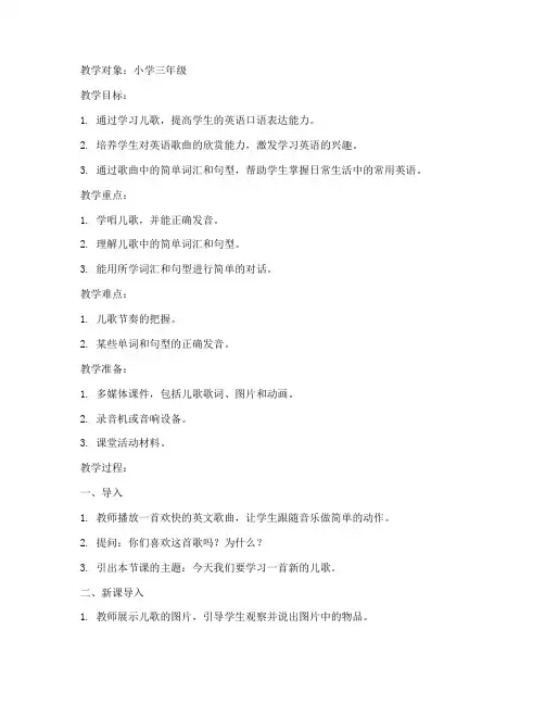 综合英语儿歌教案模板范文