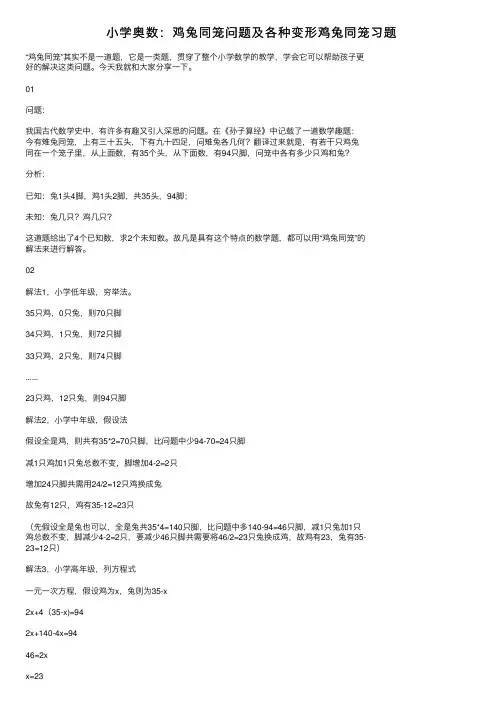 小学奥数：鸡兔同笼问题及各种变形鸡兔同笼习题