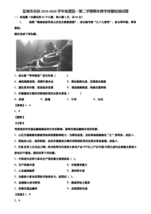 盐城市名校2019-2020学年地理高一第二学期期末教学质量检测试题含解析