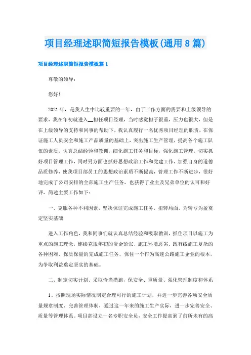 项目经理述职简短报告模板(通用8篇)