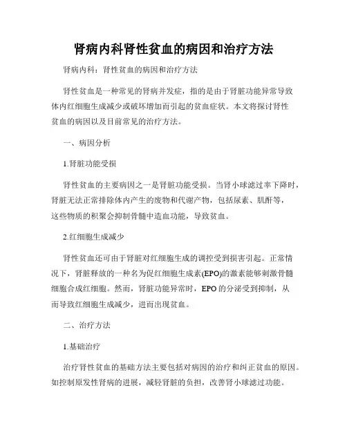 肾病内科肾性贫血的病因和治疗方法