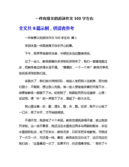一件有意义的游泳作文500字左右