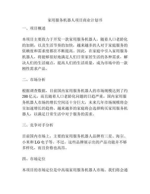 家用服务机器人项目商业计划书