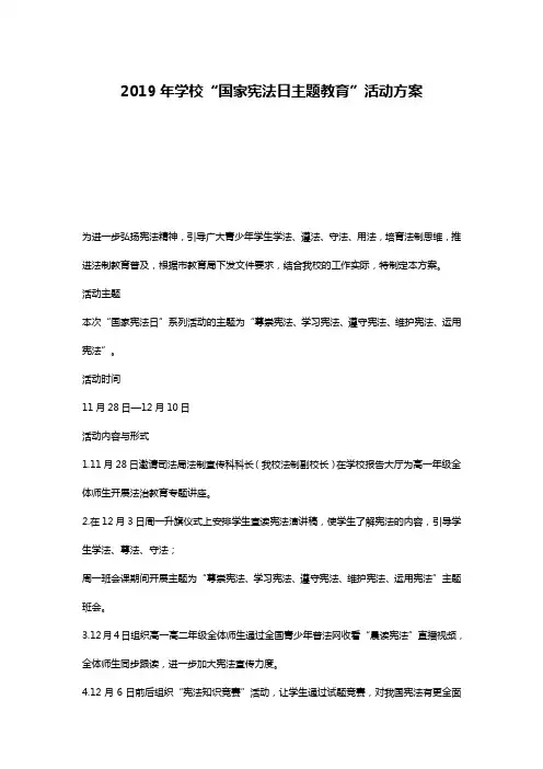 2019年学校“国家宪法日主题教育”活动方案