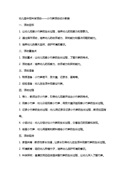 幼儿园中班科学活动小竹笋活动设计教案