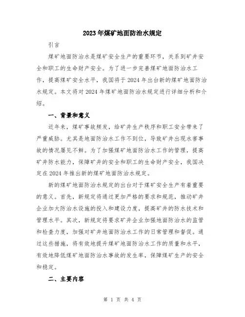 2023年煤矿地面防治水规定
