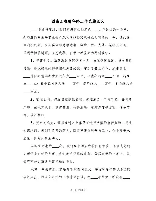 2024年酒店工程部年终工作总结范文（5篇）
