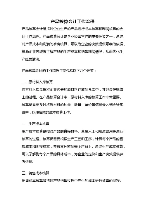 产品核算会计工作流程