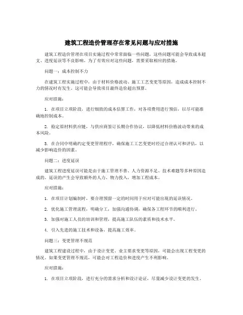 建筑工程造价管理存在常见问题与应对措施