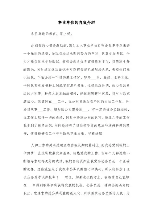 事业单位的自我介绍(五篇)