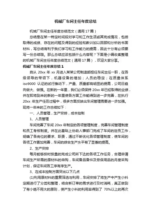 机械厂车间主任年度总结范文（通用17篇）