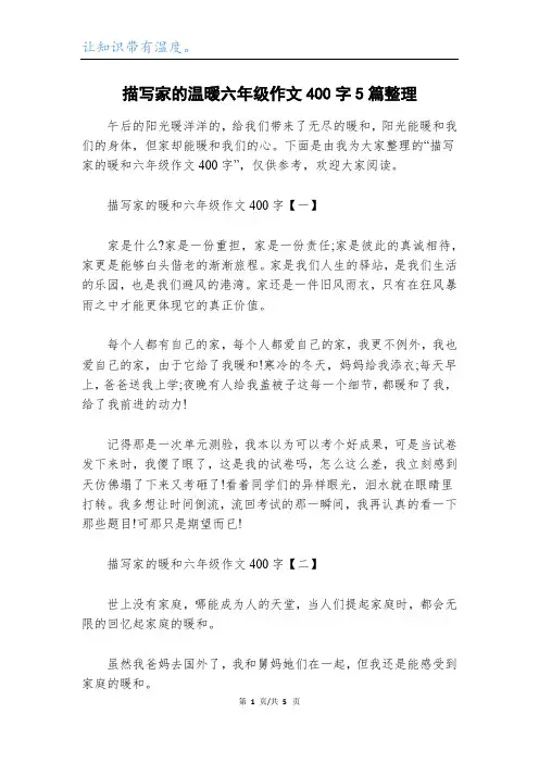 描写家的温暖六年级作文400字5篇整理