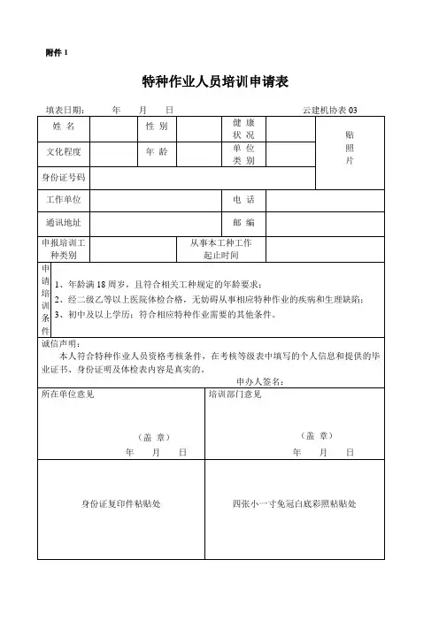 特种作业人员培训申请表