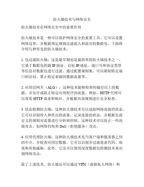 防火墙技术与网络安全