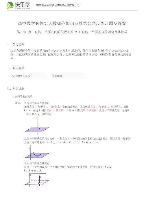 高中数学必修2(人教A版)第二章几点、直线、平面的位置关系2.3知识点总结含同步练习及答案