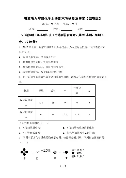粤教版九年级化学上册期末考试卷及答案【完整版】