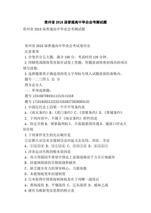 贵州省2018届普通高中毕业会考测试题 精品