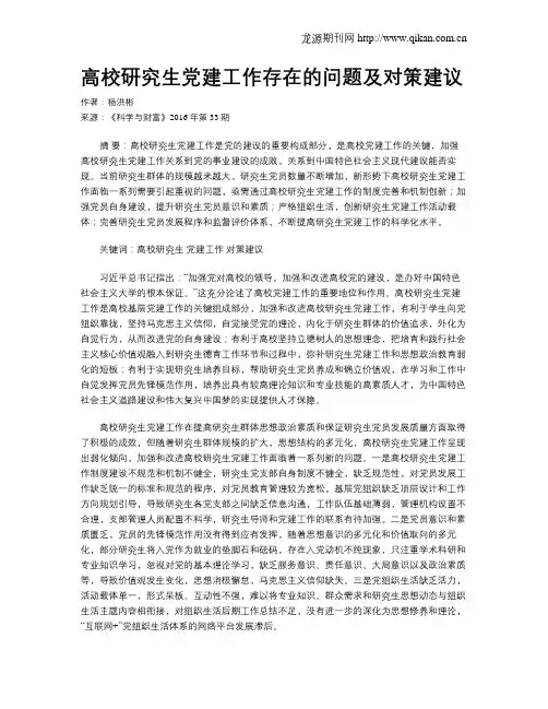 高校研究生党建工作存在的问题及对策建议