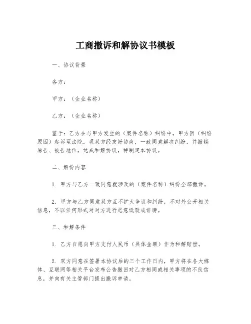 工商撤诉和解协议书模板