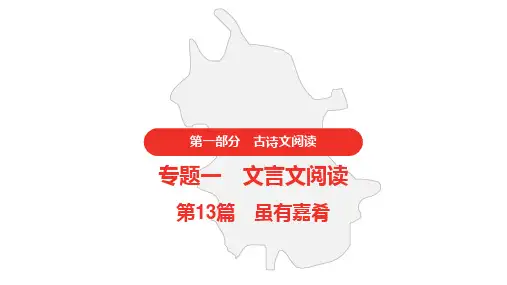 中考语文复习第一部分课内文言文阅读13.《虽有嘉肴》课件