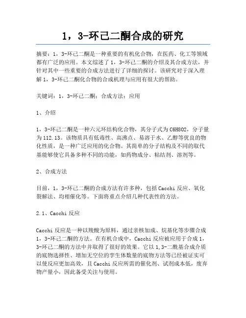 1,3-环己二酮合成的研究