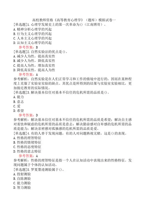 高校教师资格《高等教育心理学》(题库)模拟试卷一