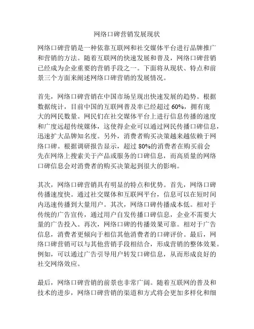 网络口碑营销发展现状