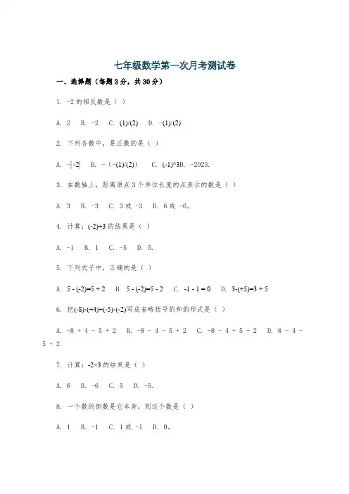 七年级数学第一次月考测试卷