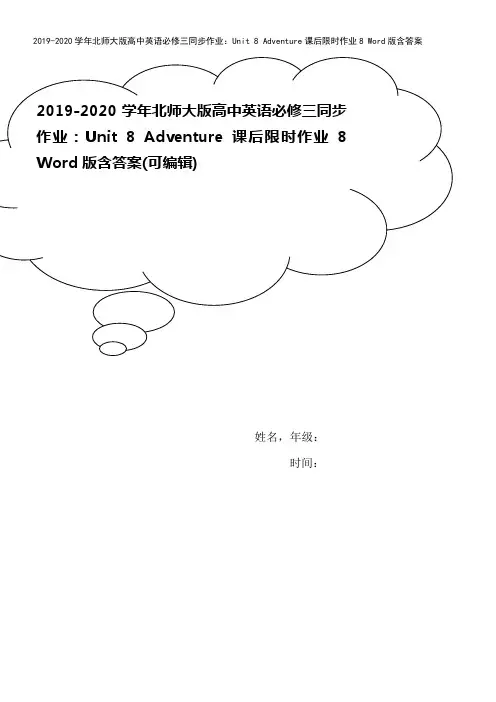 2019-2020学年北师大版高中英语必修三同步作业：Unit 8 Adventure课后限时作业
