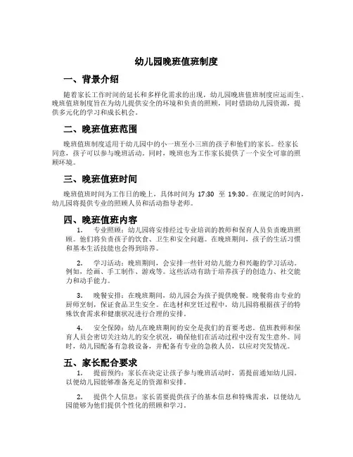 幼儿园晚班值班制度