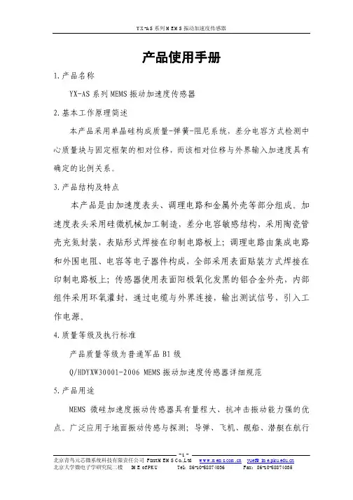 YX-AS 系列mems振动加速度传感器 产品说明书