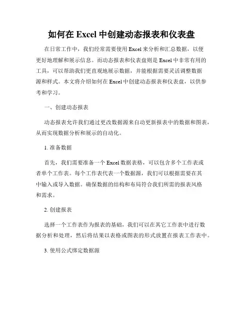 如何在Excel中创建动态报表和仪表盘