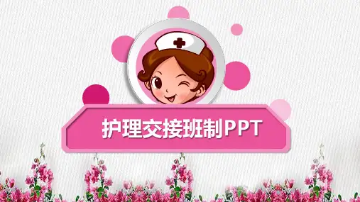 医院护理交接班制PPT【26页】