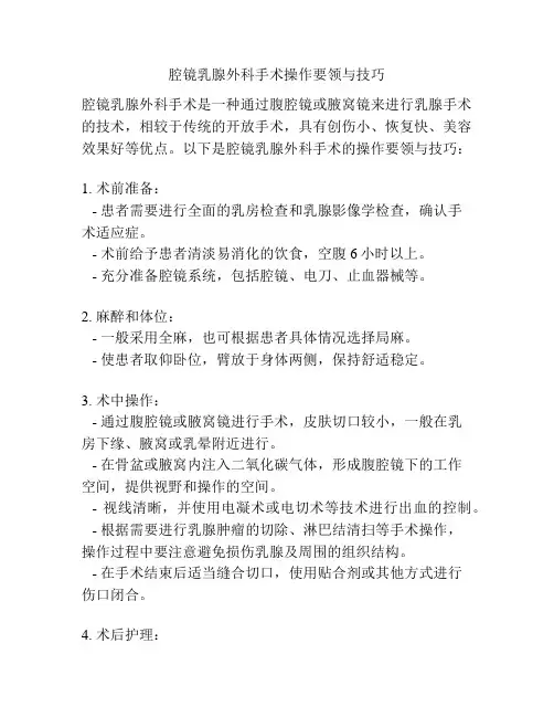 腔镜乳腺外科手术操作要领与技巧