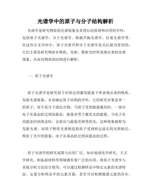 光谱学中的原子与分子结构解析