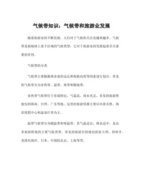 气候带知识：气候带和旅游业发展