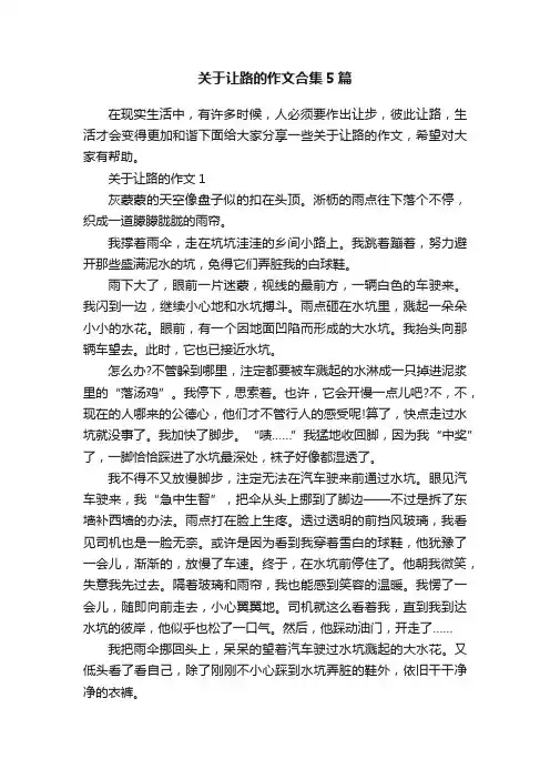 关于让路的作文合集5篇