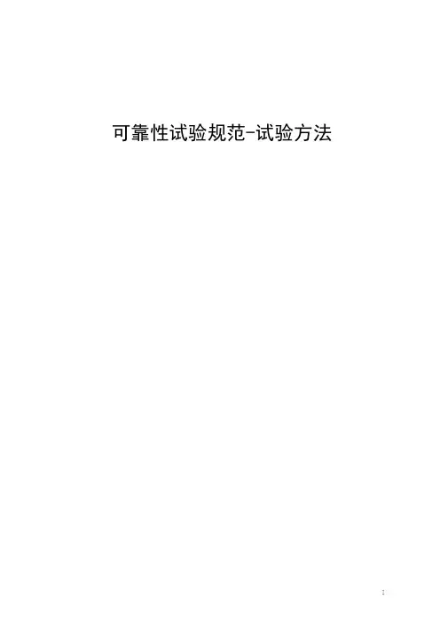 可靠性试验规范