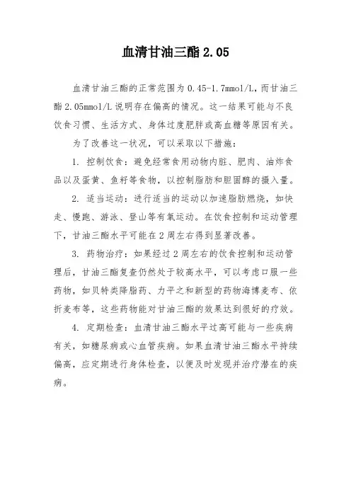 血清甘油三酯2.05