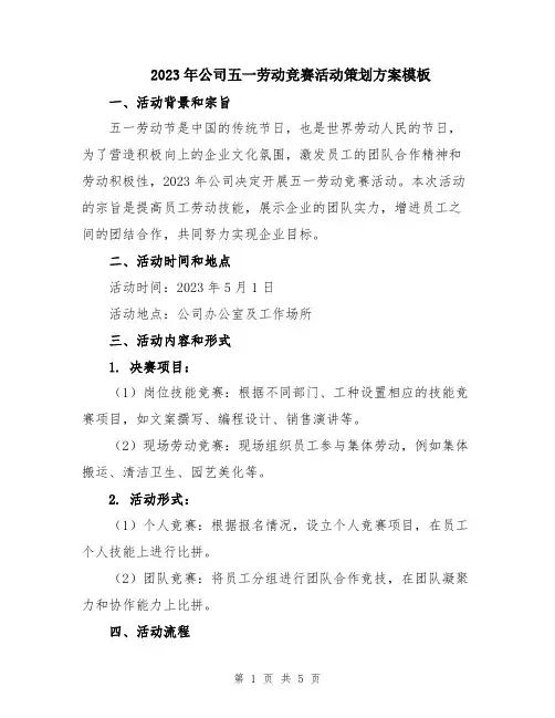 2023年公司五一劳动竞赛活动策划方案模板