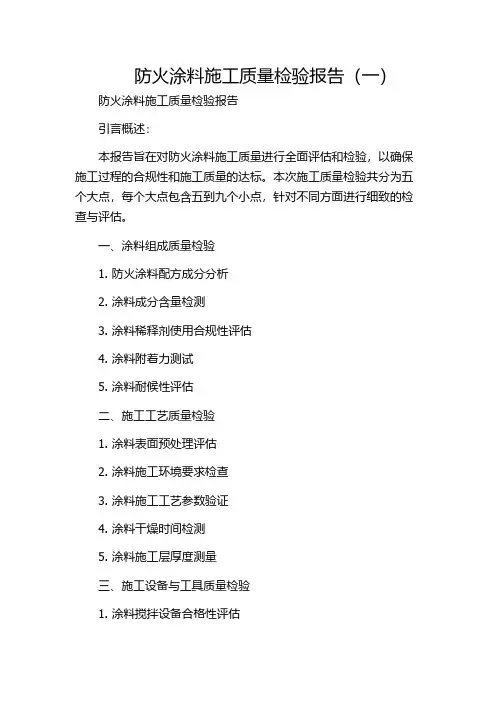 防火涂料施工质量检验报告(一)