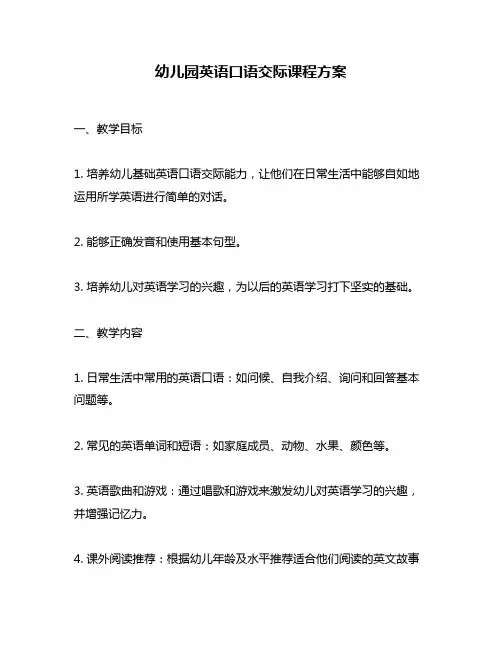 幼儿园英语口语交际课程方案