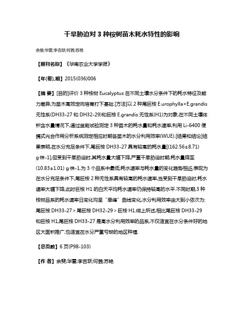 干旱胁迫对3种桉树苗木耗水特性的影响