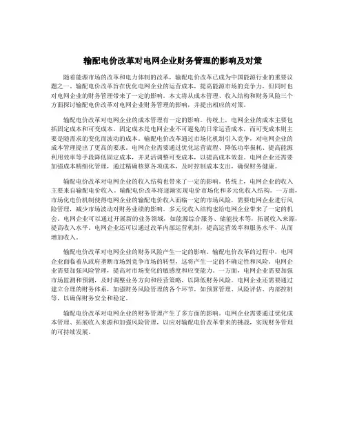 输配电价改革对电网企业财务管理的影响及对策