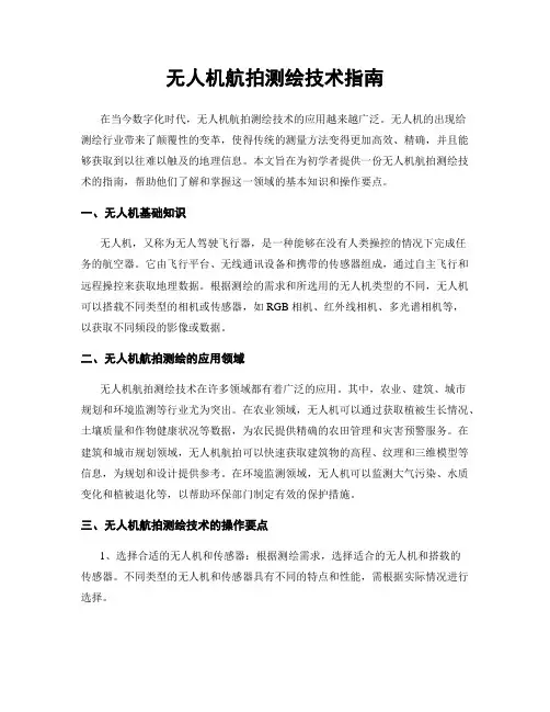无人机航拍测绘技术指南